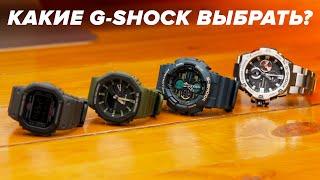 КАКИЕ G-SHOCK ЛУЧШИЕ? Обзор четырех CASIO G-SHOCK на 70 000