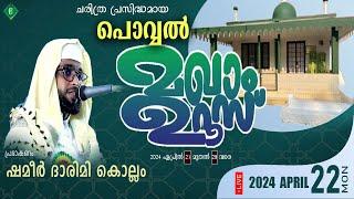 POVVAL MAKHAM UROOS 2024  പൊവ്വൽ മഖാം ഉറൂസ്  SHAMEER DARIMI KOLLAM  Fidha Communication