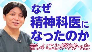 なぜ精神科医になったのか？　所属の欲求