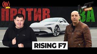 Rising Auto F7  «За» и «Против» покупки электромобиля бизнес класса