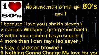 เพลงสากลเก่า ๆ เพราะ ๆ # เพลงสากลที่ เพราะที่สุดในยุค 80s - 90s ในอดีต #