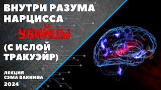 ВНУТРИ РАЗУМА НАРЦИССА УБИЙЦЫ С ИСЛОЙ ТРАКУЭЙР. лекция Сэма Вакнина