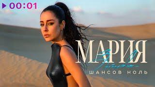Мария Зайцева - Шансов ноль  Official Audio  2023