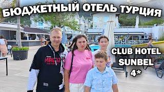  БЮДЖЕТНЫЙ ОТЕЛЬ В ТУРЦИИ КЕМЕР Club hotel Sunbel 4* Обзор отзыв. Отдых в Турции 2024