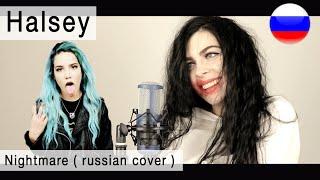 Halsey - Nightmare на русском  russian cover Олеся Зима 