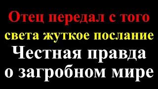 Отец передал с того света послание. Как умершие близкие помогают живым советами. Жизнь после смерти