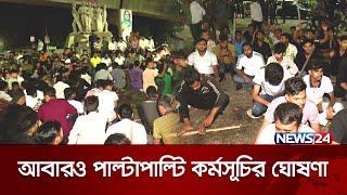 আজ পাল্টাপাল্টি কর্মসূচি কোটা আন্দোলনকারী ও ছাত্রলীগের  Quota Andolon  News24