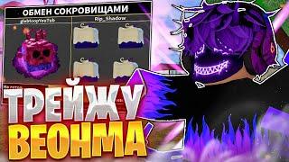 ТРЕЙДЖУ Фрукт ВЕНОМА 24 ЧАСА в BLOX FRUITS  ЧТО ДАЮТ ЗА VENOMA в ROBLOX BLOX FRUITS ОБНОВЛЕНИЕ 19