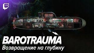 Barotrauma. Возвращение на глубину