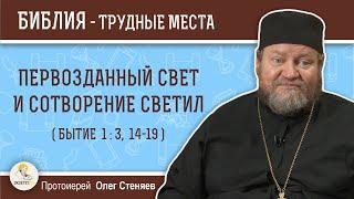 Первозданный свет и позднейшее сотворение светил Бытие 13 14-19?  Протоиерей Олег Стеняев