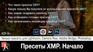 Пресеты XMP. Начало первое знакомство