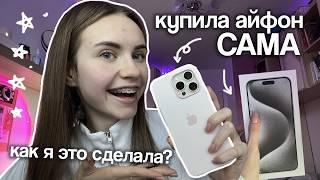 КУПИЛА IPHONE 15 PRO MAX САМА мотивация  Marina Vorontsova