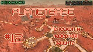 Planetbase русская версия прохождение на русском #12 Телескоп и лазерная защита