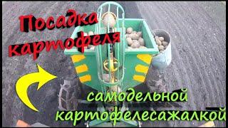 Посадка Картофеля Самодельной Картофелесажалкой