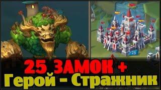 Lords Mobile - герой Стражник + 25 lvl замка