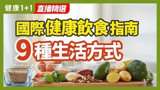 國際健康飲食指南  9種生活方式  健康1+1 · 直播精選