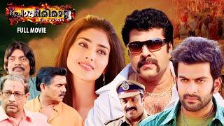 Pokkiriraja Malayalam Full Movie  Mammootty  Prithviraj  Shriya Sharan  Vaisakh  Jassie Gift