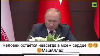 Как Путин сказал АЛЛАХ ПРИМЕНИЛ НАША СЕРДЦА