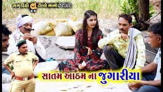 સાતમ આઠમ ના જુગારીયા  Satam Atham na Jugariya  New Jugar Comedy Gagudiyo & Tihlo Gujarati Comedy