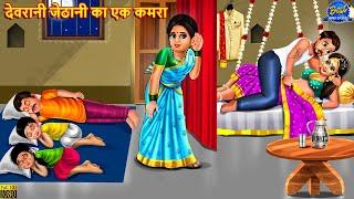 देवरानी जेठानी का एक कमरा  Saas Bahu  Hindi Kahani  Moral Story  Hindi Story  Stories In Hindi