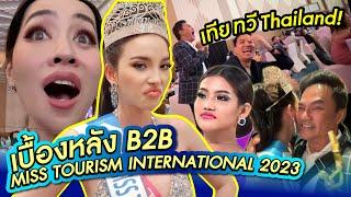 เบื้องหลังB2B บินไปมาเลย์คืนเดียวเพื่อเทีย Miss Tourism International 2023