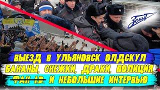 АТМОСФЕРНЫЙ ВЫЕЗД ФАНАТОВ В УЛЬЯНОВСК на кубок Волга - Зенит