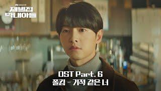 MV 폴킴 - 기적 같은 너 《재벌집 막내아들》 OST Part.6   JTBC 221225 방송