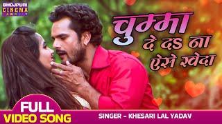 Chumma De Da Na Aise Kheda  #Khesari Lal Yadav & Kajal Raghwani  Nagdev  Bhojpuri #Romantic Song