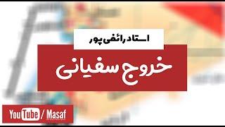 خروج سفیانی تا ظهور حضرت مهدی عج از زبان استاد رائفی پور  جنبش مصاف