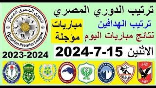 ترتيب الدوري المصري وترتيب الهدافين الجولة 17 المؤجلة اليوم الاثنين 15-7-2024 - نتائج مباريات اليوم