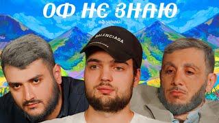 оф не знаю I артем винокур