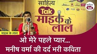 मुझे याद न आया कर ओ मेरे पहले प्यार  Manish Verma  Mike Ke Lal  Open Mic  Sahitya Tak