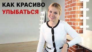 Как красиво улыбаться?