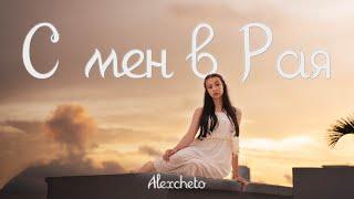 ALEXCHETO - С МЕН В РАЯ  Official Video 4К