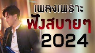 เพลงร้านเหล้า รวมเพลงเพราะๆ เพลงใหม่ล่าสุด เพลงสตริงยามเหงาๆ 2024