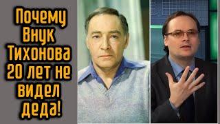 Почему Внук Тихонова 20 лет не видел деда