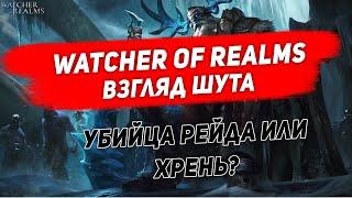 Watcher of Realms. Убийца Рейда или хрень?