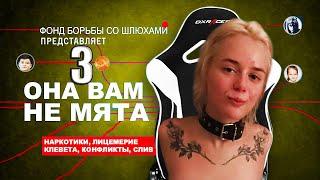 ОНА ВАМ НЕ МЯТА 3  gtfobae Тати  ВСЯ ПРАВДА