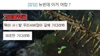 뉴비가 도움요청하면 30초만에 고인물들이 출동하는 미친게임