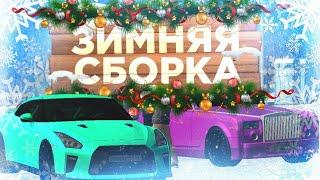 КРУТАЯ ЗИМНЯЯ СБОРКА  GTA RP