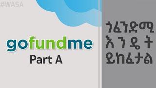 ጎፈንድሚ እንዴት ይከፈታል ? Part A  How to set up Gofundme account ???