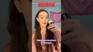 Оцениваю косметику по брендам LUXVISAGE #makeup #косметика