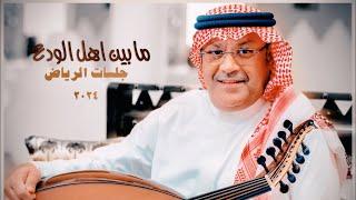 Ali Bin Mohammed - Ma Been Ahal  Riyadh Jalasat 2024  علي بن محمد - مابين اهل الودع