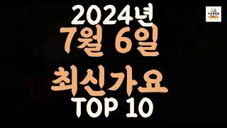Playlist 최신가요 2024년 7월 6일 신곡 TOP10 오늘 최신곡 플레이리스트 가요모음 최신가요듣기 NEW K-POP SONGS  July 6.2024