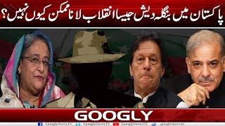 Pakistan Mein Bangladesh Jaisa Inqilab Lana Mumkin Kiyun Nahin?  Googly News TV