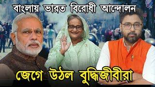 ছাত্র আন্দোলন এখন হিন্দু বিরোধী আন্দোলন জেগে উঠল বাংলার বাম বুদ্ধিজীবীরা