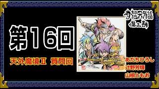 天外魔境Ⅱ 質問回～ 奇想天外話【第3期 第16回】あだちひろし・辻野芳輝・山根ともお