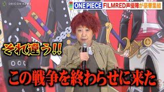 【ONE PIECE】“ルフィ”田中真弓、赤髪姿でシャンクスの名セリフ披露！“麦わらの一味”キャストがわちゃわちゃ爆笑トーク！ 『ONE PIECE FILM RED』フィナーレ大宴