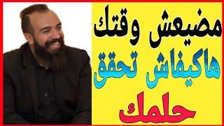   مضيعش وقتك هاكيفاش تحقق حلمك SIMO LIFE Motivation