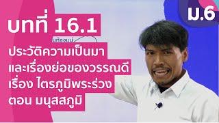 วิชาภาษาไทย ชั้น ม.6 เรื่อง ประวัติความเป็นมาของวรรณดีเรื่อง ไตรภูมิพระร่วง ตอน มนุสสภูมิ